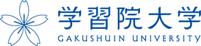 学習院大学　国際社会科学部のサムネイル